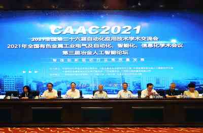 點燃創新之火 凝聚發展共識 —— “2021全國第二十六屆自動化應用技術學術交流會（CAAC2021）”在廣西柳州圓滿召開