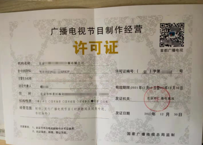 北京公司辦理廣播電視節(jié)目制作經(jīng)營許可證全流程指南