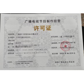 泰州廣播電視節(jié)目制作經(jīng)營許可證辦理流程及所需材料詳解