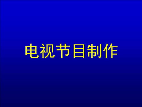 什么是廣播電視節(jié)目制作經(jīng)營許可證