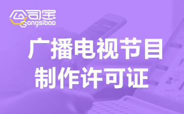 上海廣播電視制作經(jīng)營許可證費(fèi)用及辦理注意事項(xiàng)全解析