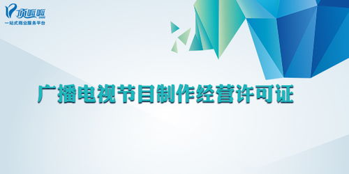 哪些公司需要辦理廣播電視節(jié)目制作經(jīng)營許可證