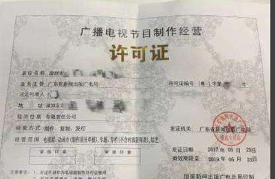 深圳辦理廣播電視節(jié)目制作經(jīng)營許可證相關(guān)資料解析