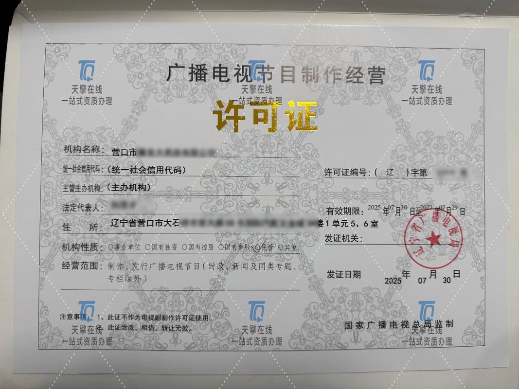 廣播電視節(jié)目制作經(jīng)營許可證